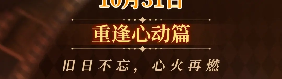 你越界了 回忆流光系列 10月31日：旧日不忘，心火再燃 第3页