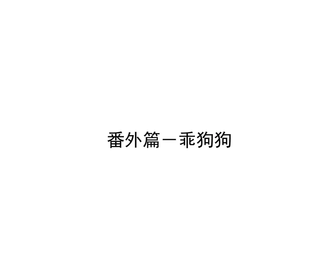你越界了 番外篇 乖狗狗 第4页