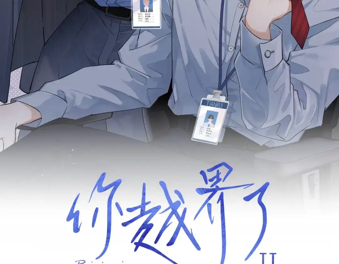 你越界了 93 唯一的直男 第2页