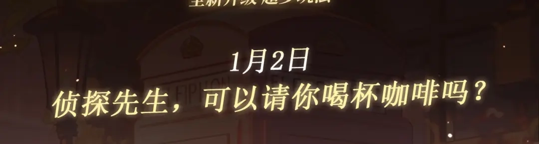 你越界了 特典预热：1月2日 侦探先生，可以请你喝杯咖啡吗？ 第3页