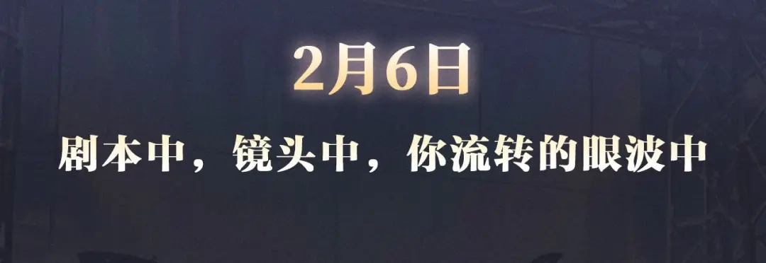 你越界了 特典预热：2月6日 剧本中，镜头中，你流转的眼波中 第3页