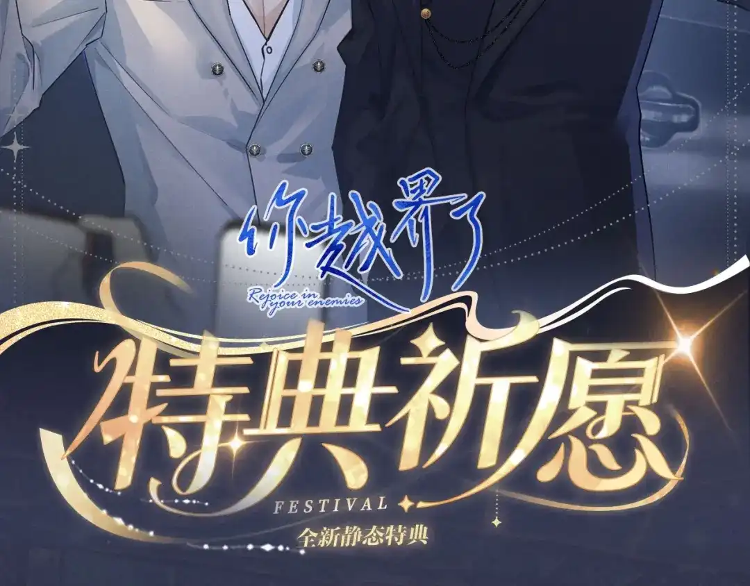 你越界了 特典预热：2月6日 剧本中，镜头中，你流转的眼波中 第2页