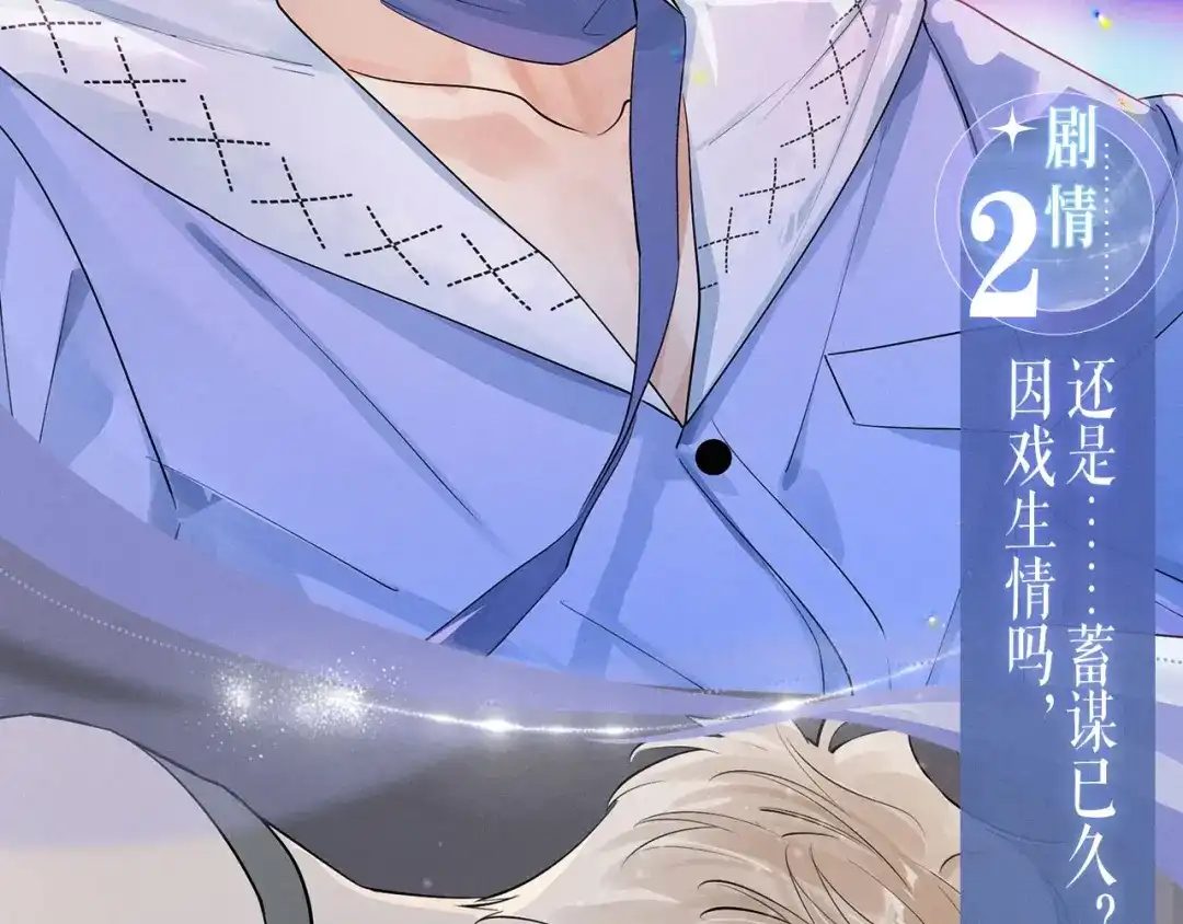 你越界了 特典预热：2月6日 剧本中，镜头中，你流转的眼波中 第8页