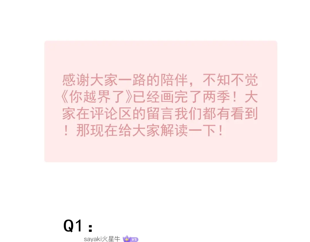 你越界了 第二季完结Q&A来啦~ 第1页