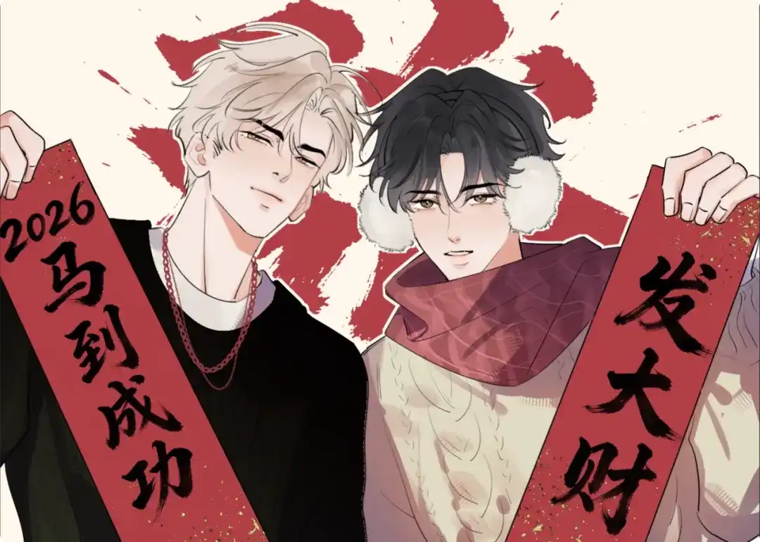 你越界了 新年快乐！ 第1页
