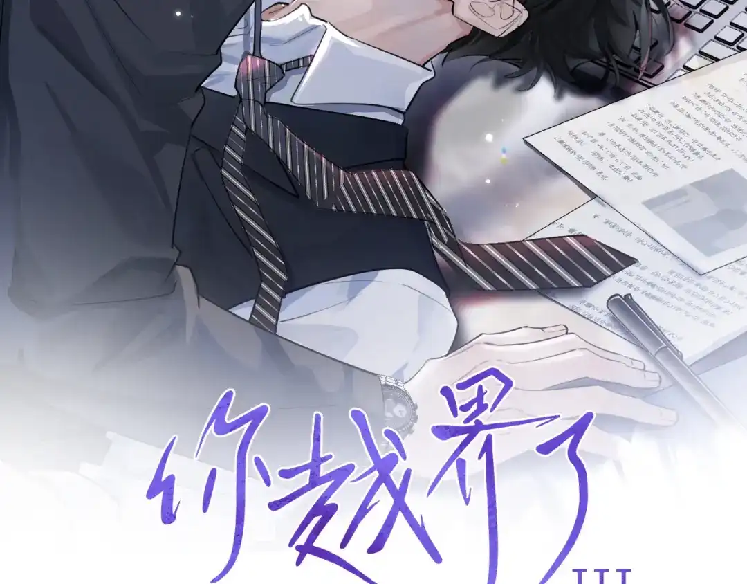 你越界了 101 你同学是直男吗？ 第2页