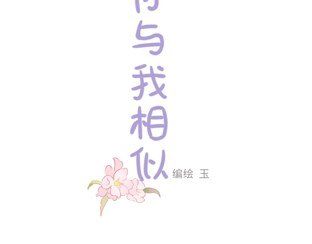《你与我相似》第14话 回礼 第3页