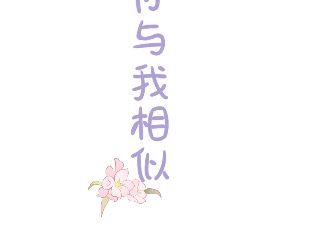 《你与我相似》第2话 失落和开心 第3页
