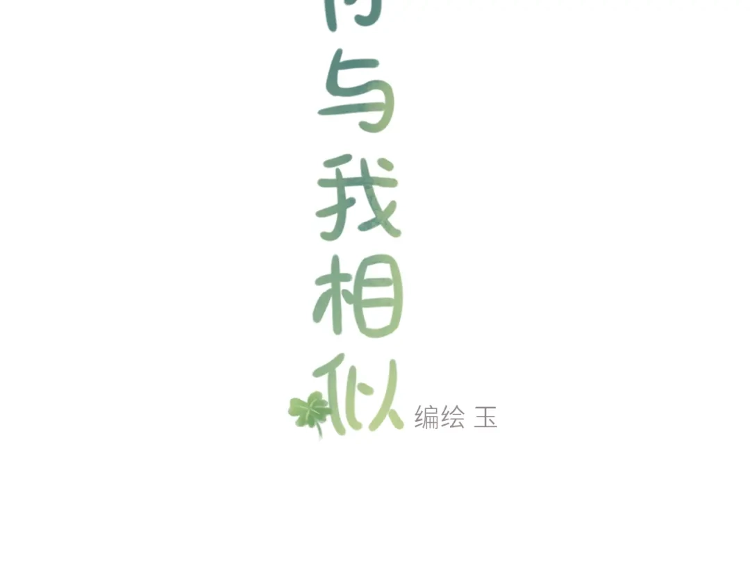《你与我相似》第19话 无可替代的存在 第3页