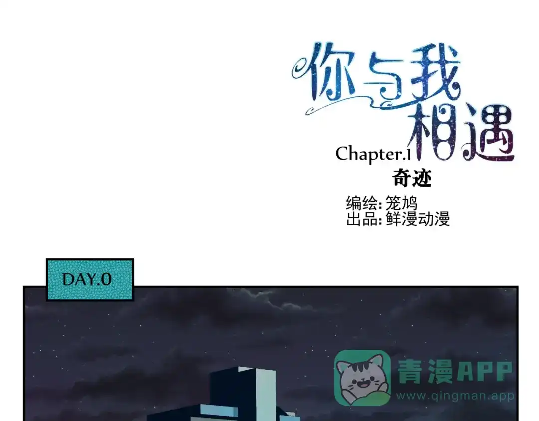 《你与我相遇》第1话 奇迹 第1页
