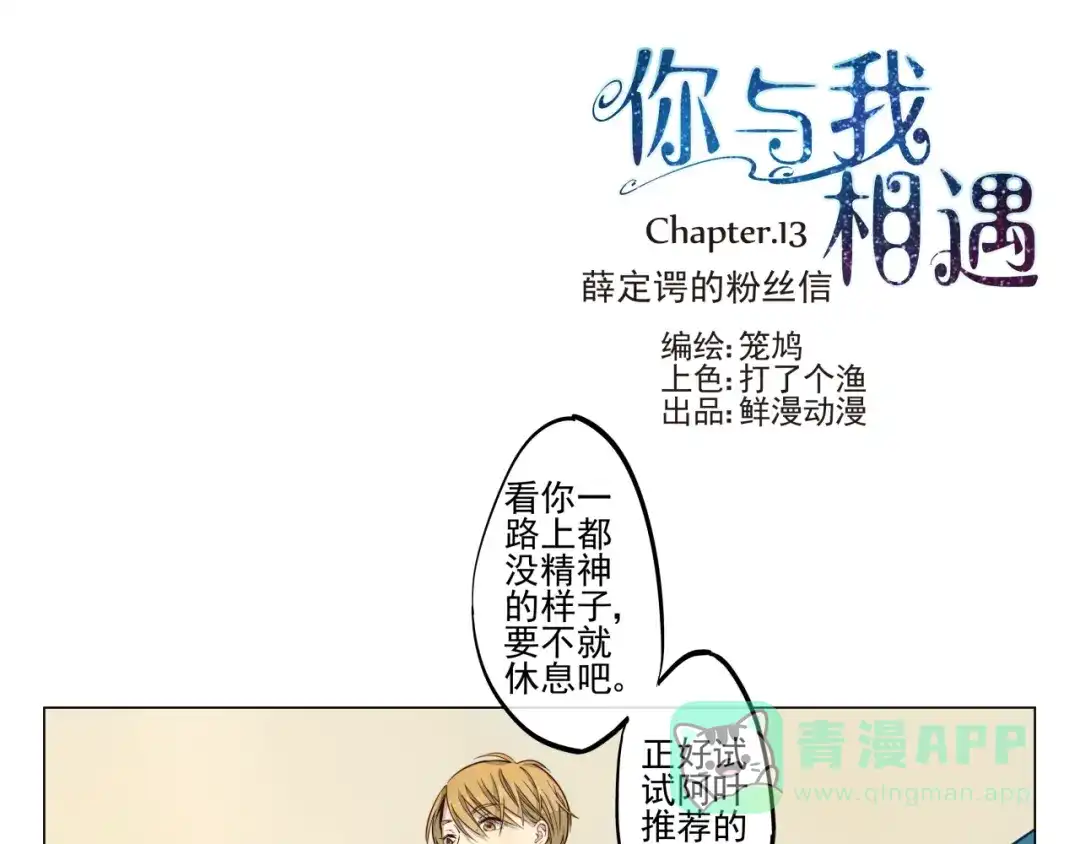 《你与我相遇》第13话 薛定谔的粉丝信 第1页