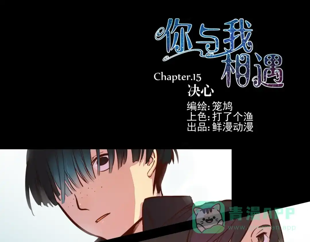 《你与我相遇》第15话 决心 第1页