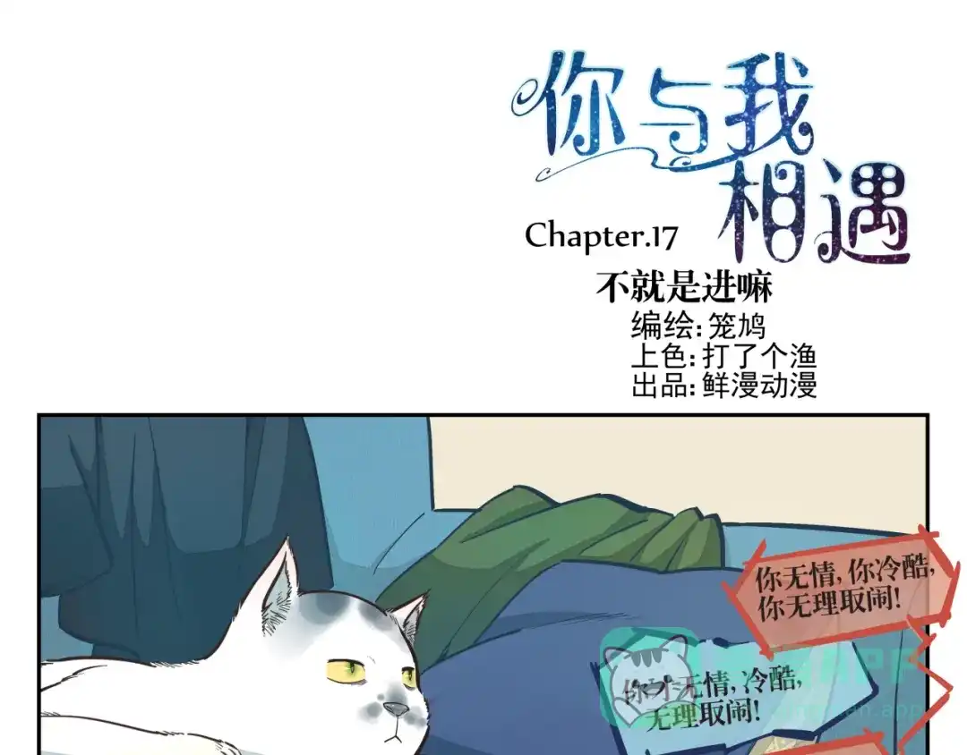 《你与我相遇》第17话 不就是进嘛 第1页