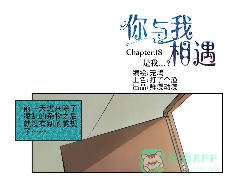 《你与我相遇》第18话 是我 第1页