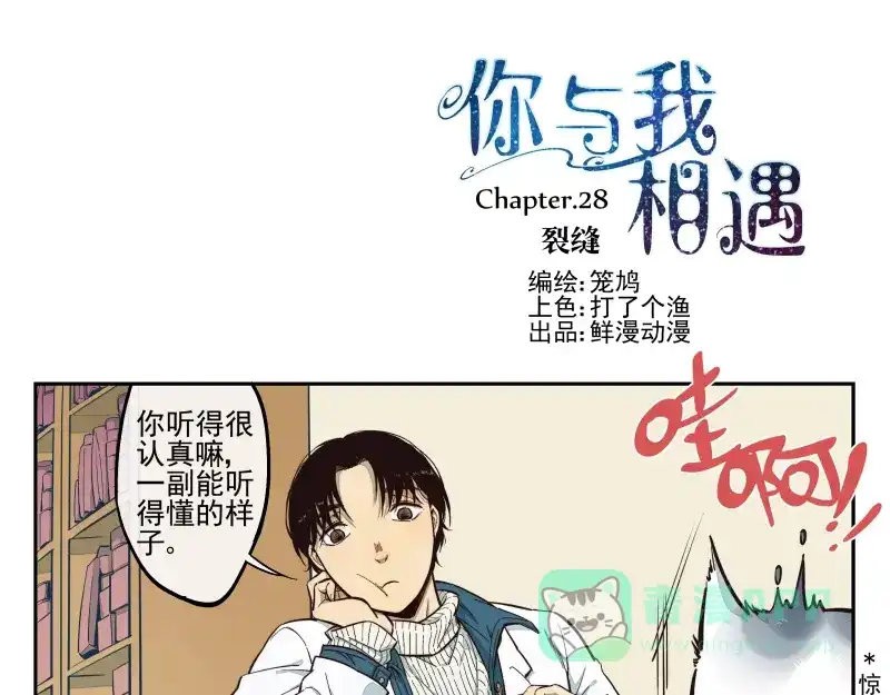 《你与我相遇》第28话 裂缝 第1页