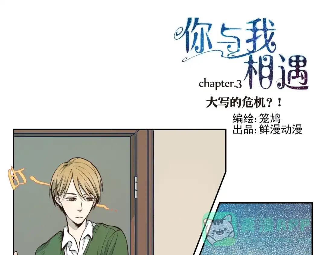 《你与我相遇》第3话 大写的危机？！ 第1页