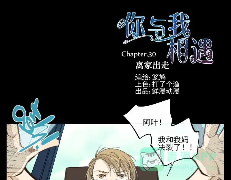 《你与我相遇》第30话 离家出走 第1页