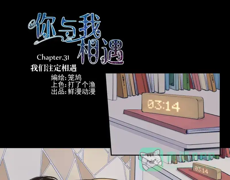 《你与我相遇》第31话 我们注定相遇 第1页