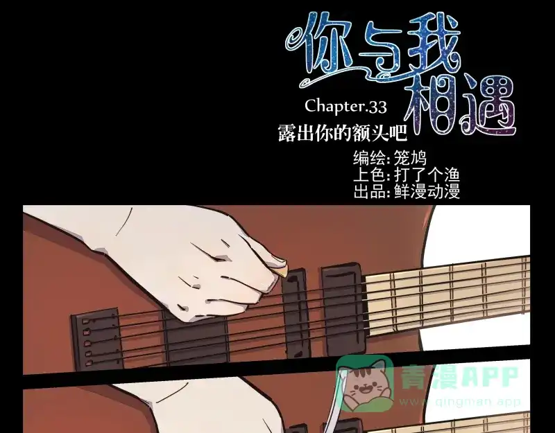 《你与我相遇》第33话 露出你的额头吧 第1页