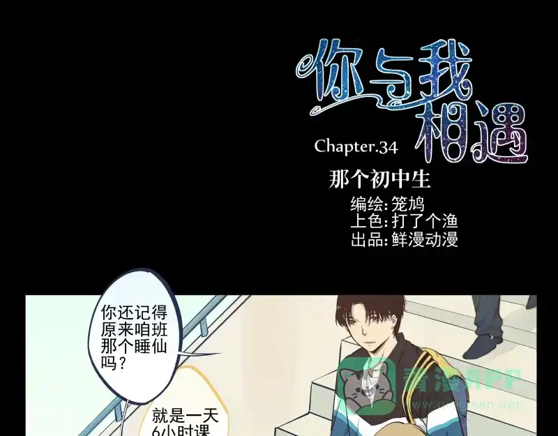 《你与我相遇》第34话 那个初中生 第1页