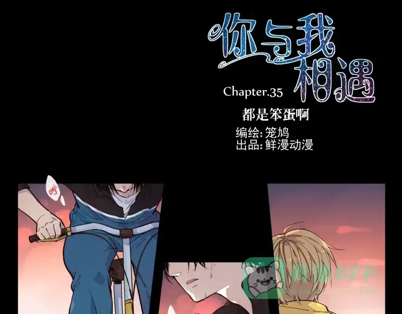 《你与我相遇》第35话 都是笨蛋啊 第1页