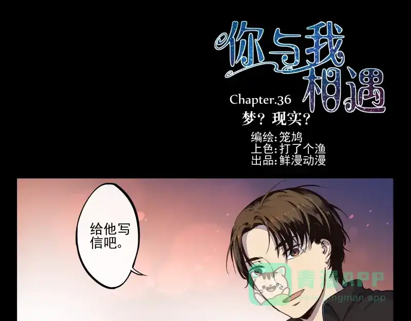 《你与我相遇》第36话 梦？现实？ 第1页