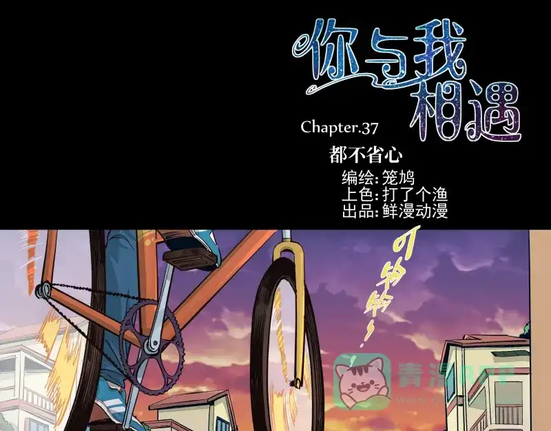 《你与我相遇》第37话 都不省心 第1页