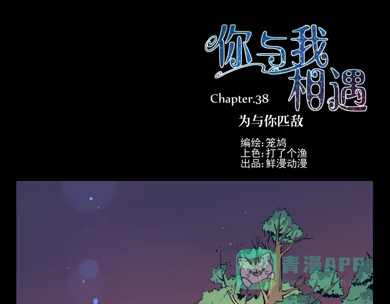 《你与我相遇》第38话 为与你匹敌 第1页