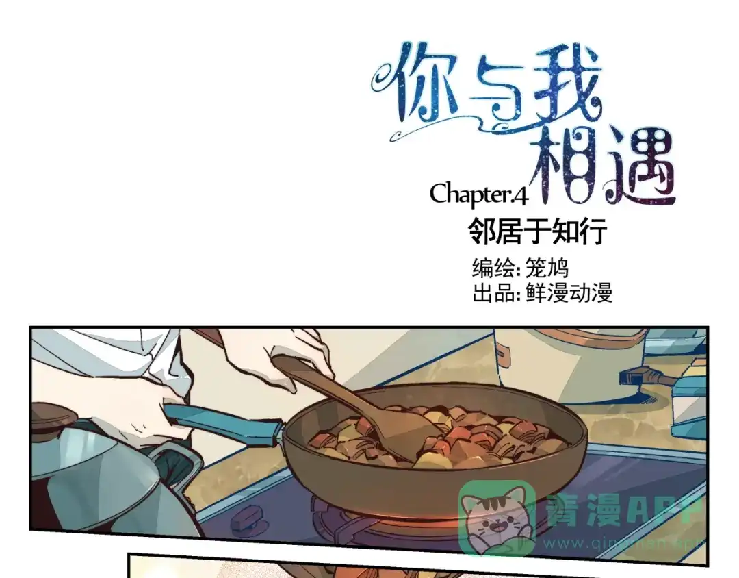 《你与我相遇》第4话 邻居于知行 第1页