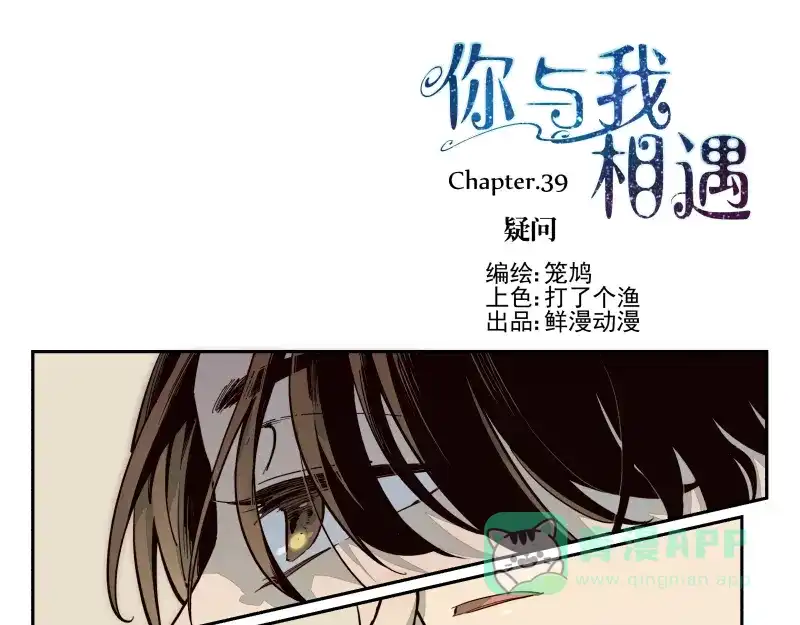 《你与我相遇》第39话 疑问 第1页