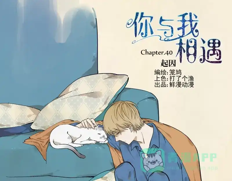 《你与我相遇》第40话 起因 第1页