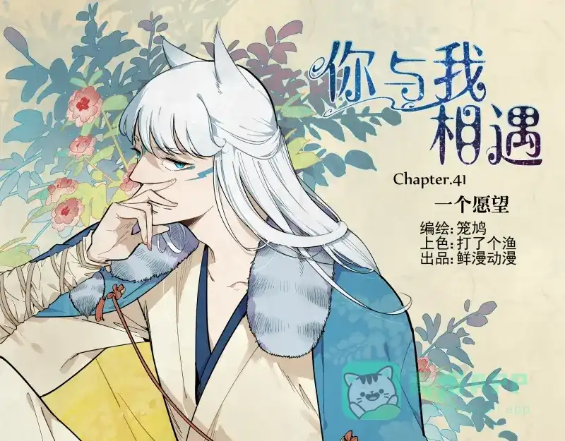《你与我相遇》第41话 一个愿望 第1页