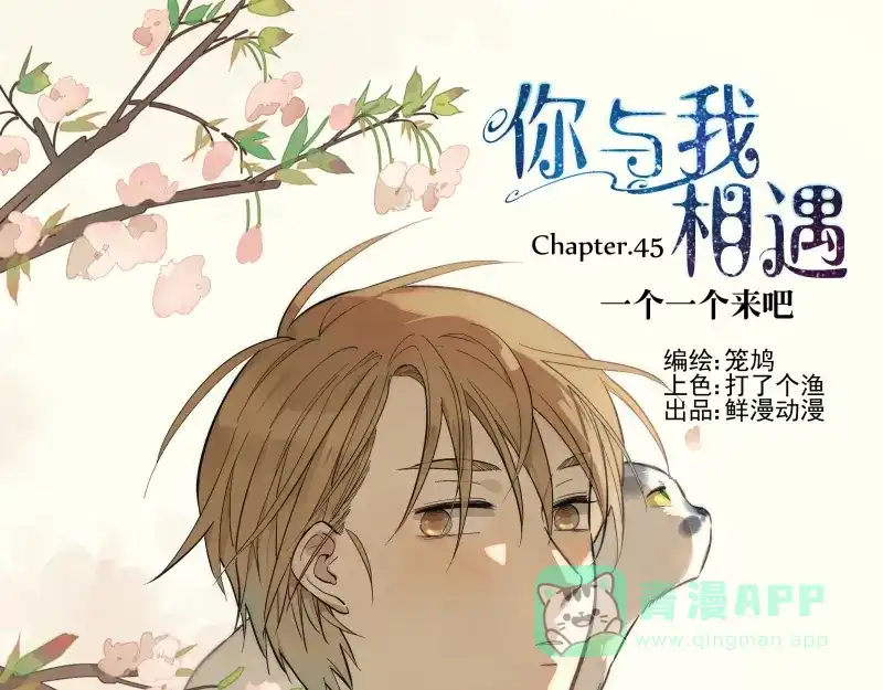《你与我相遇》第45话 一个一个来吧 第1页