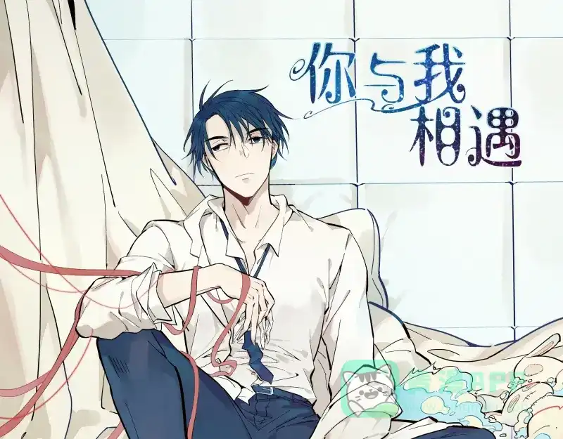 《你与我相遇》第46话 流转的心意 第1页
