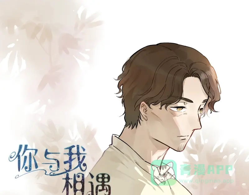 《你与我相遇》第47话 父亲 第1页