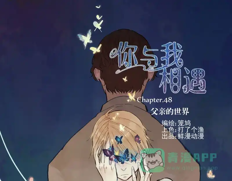 《你与我相遇》第48话 父亲的世界 第1页