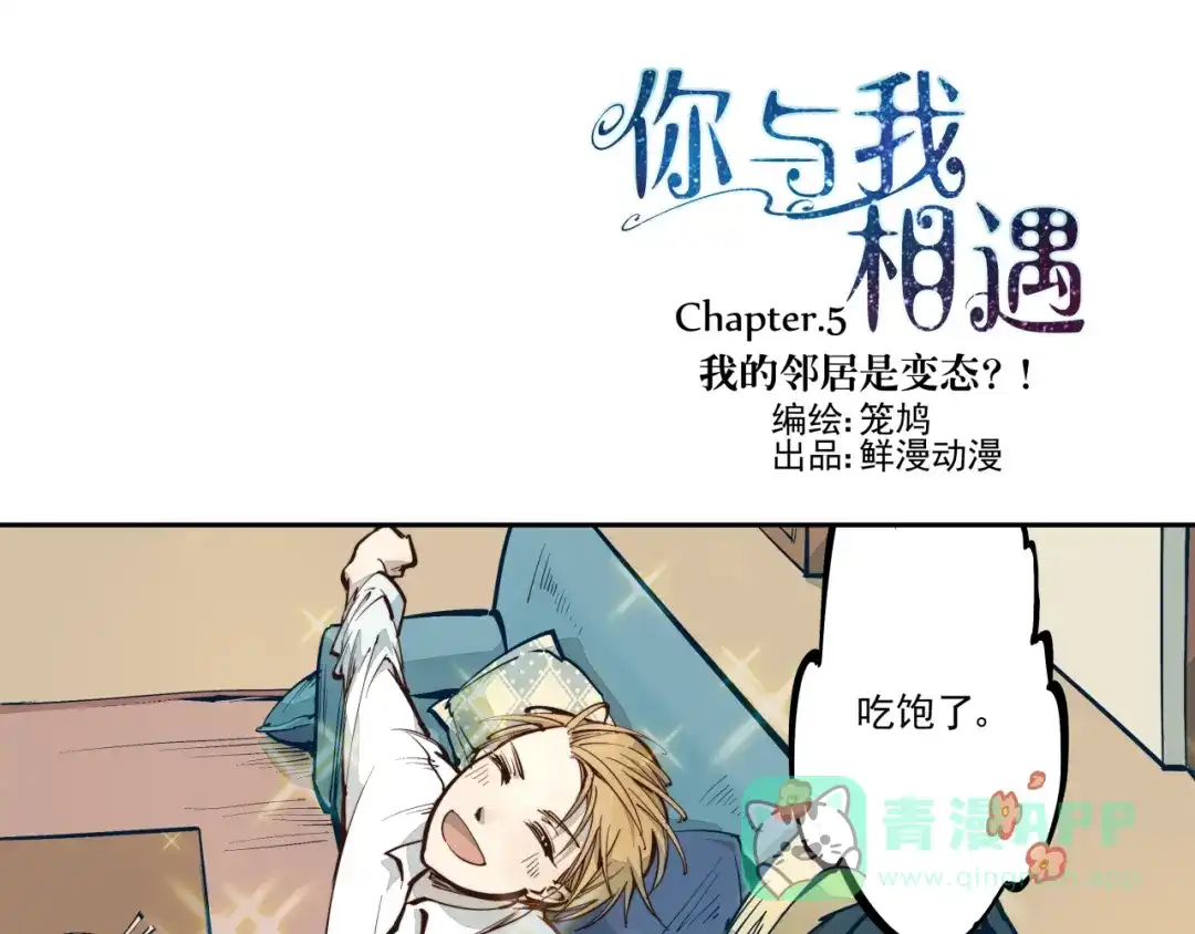 《你与我相遇》第5话 我的邻居是变态？ 第1页