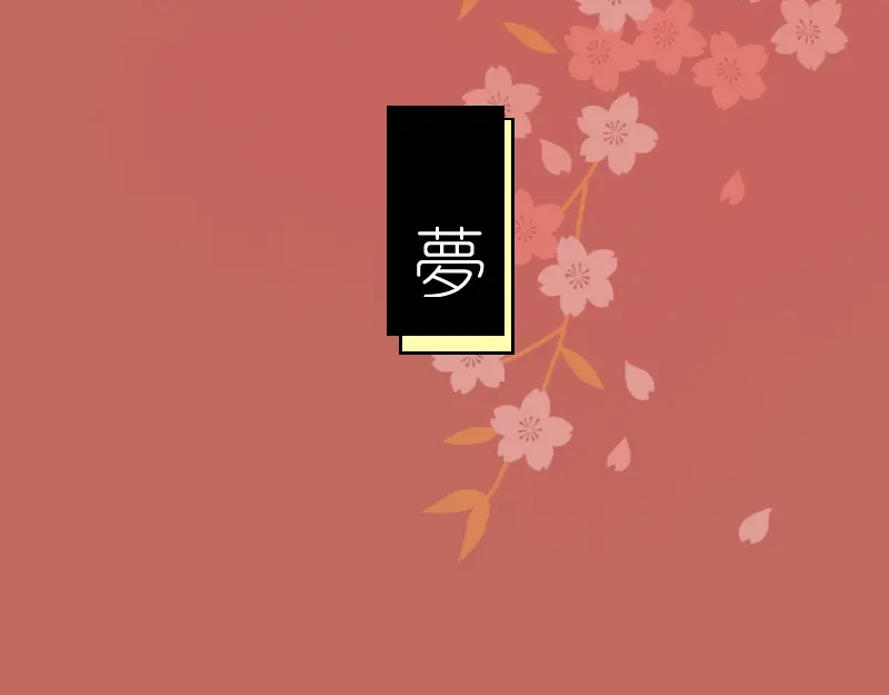 《你与我相遇》小番外：梦 第3页