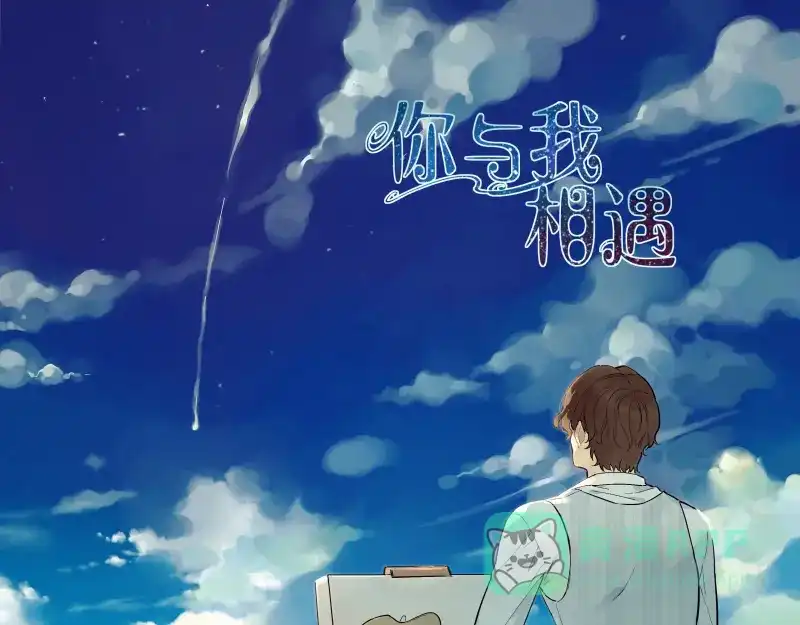 《你与我相遇》番外：A 面·外星人 第1页