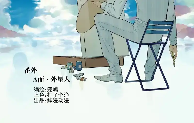 《你与我相遇》番外：A 面·外星人 第2页