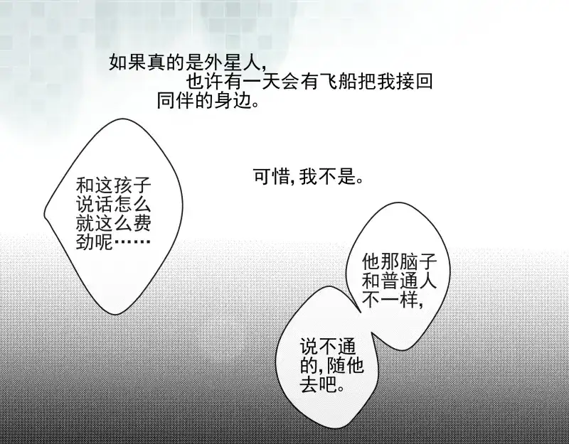 《你与我相遇》番外：A 面·外星人 第10页