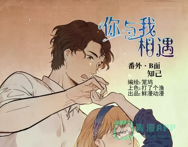 《你与我相遇》番外·B面 知己 第1页