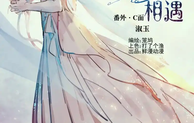 《你与我相遇》番外·C面 淑玉 第2页