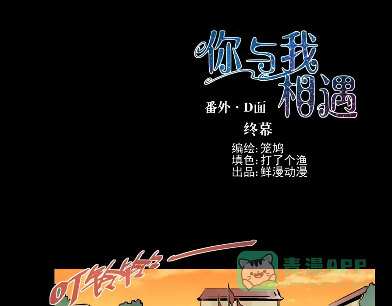 《你与我相遇》番外·D面 终幕 第1页