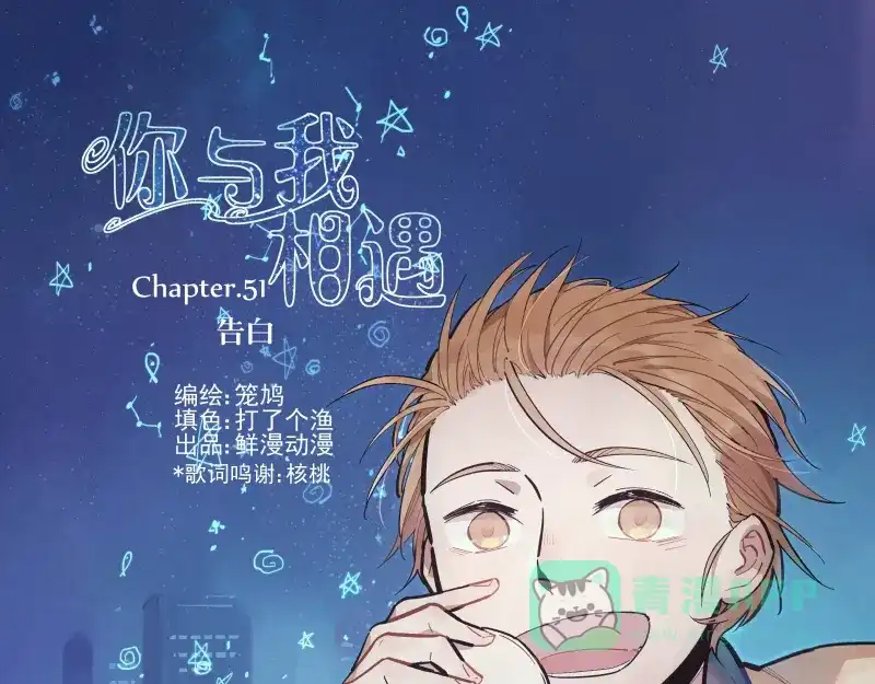 《你与我相遇》第51话 告白 第1页