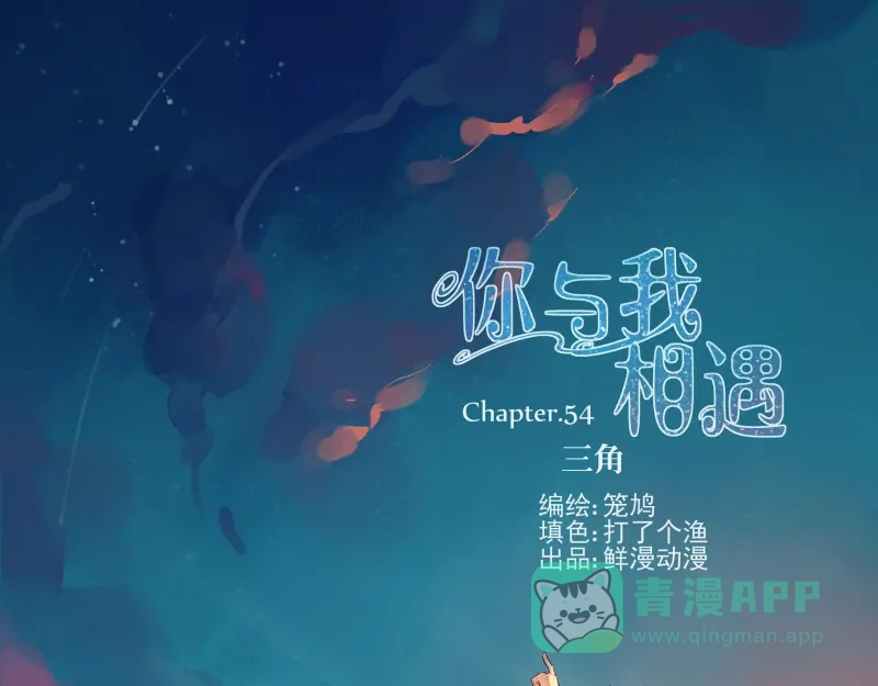 《你与我相遇》第54话 三角 第1页
