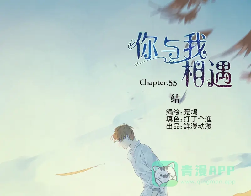 《你与我相遇》第55话 结 第1页