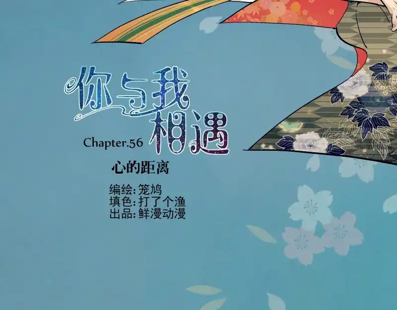 《你与我相遇》第56话 心的距离 第2页
