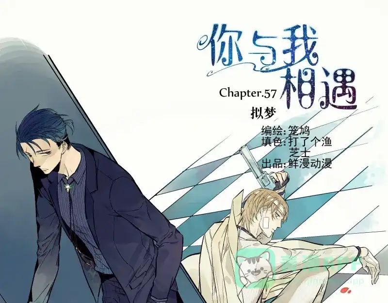 《你与我相遇》第57话 拟梦 第1页