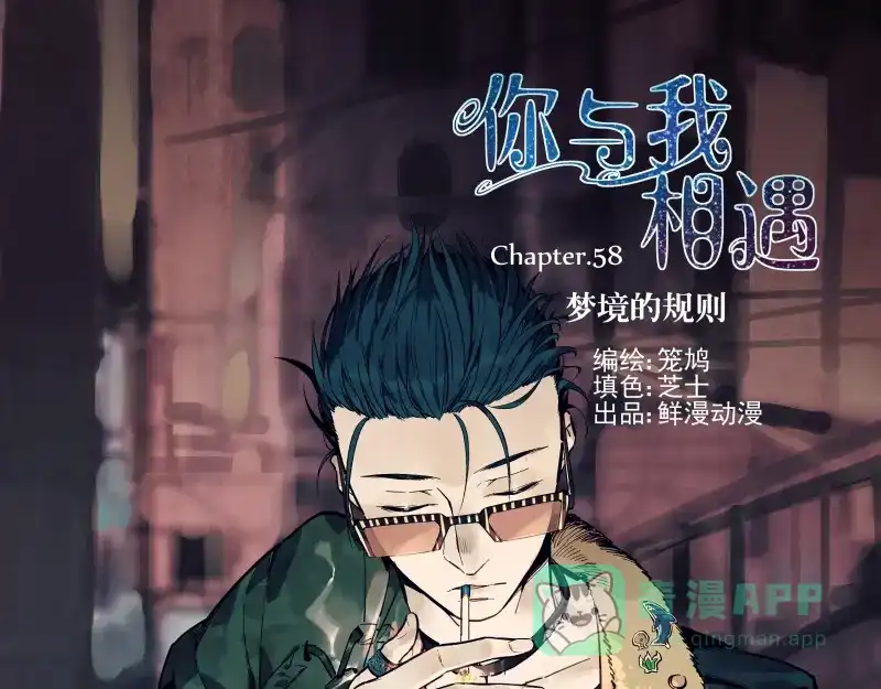 《你与我相遇》第58话 梦境的规则 第1页
